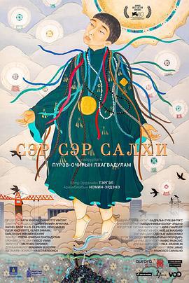 风之城 Сэр сэр салхи (2023) zhong_zi海报