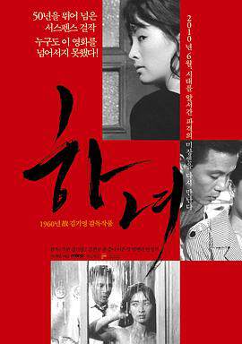下女1960版海报