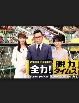 全力脱力新闻 全力！脱力タイムズ (2015)海报