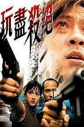 玩尽杀绝 (2001)海报