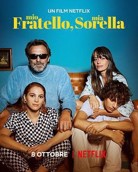 亲情不惑 Mio fratello mia sorella (2021)海报