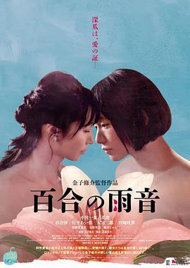 百合的雨声 百合の雨音 (2022)海报