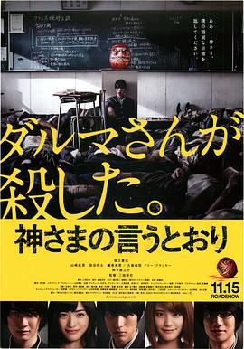 要听神明的话 神さまの言うとおり (2014)海报