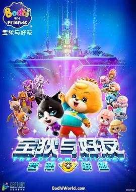 宝狄与好友之梦想联盟 (2017)海报