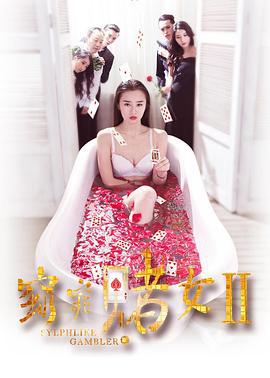 窈窕赌女2 (2017)海报