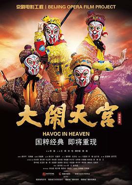大闹天宫 (2019)海报