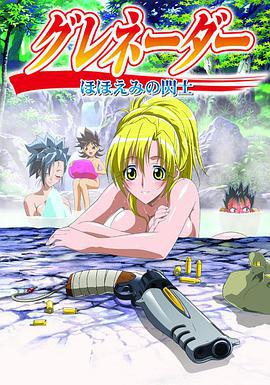 微笑闪士 グレネーダー ～ほほえみの閃士～ (2004)海报
