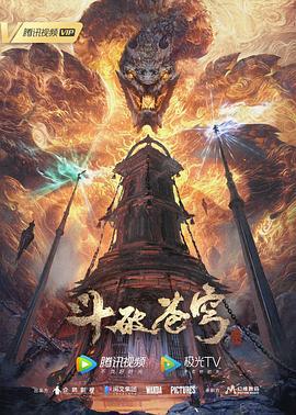 斗破苍穹 年番 (2022) zong_ji_pian_xia海报