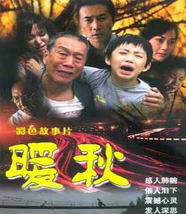 暖秋 (2005)海报