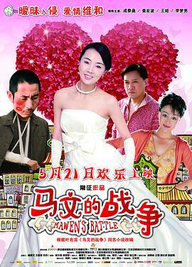 马文的战争 (2010)海报
