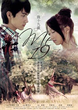 我，十九岁 我，十九歲 (2010)海报