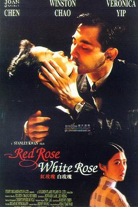 红玫瑰白玫瑰 紅玫瑰白玫瑰 (1994)海报