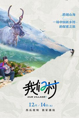 我们村 第二季 (2022)海报