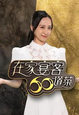 在家宴客60道菜 (2026)海报