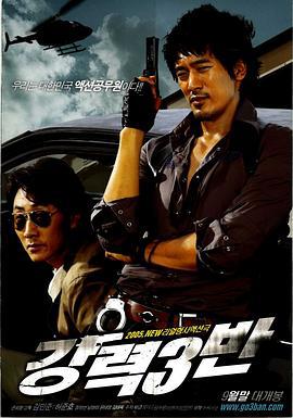 强力三班 강력 3반 (2005)海报