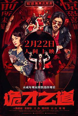 诡才之道 鬼才之道 (2024)海报