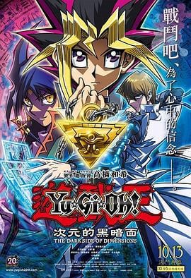 游戏王：次元的黑暗面 遊☆戯☆王 THE DARK SIDE OF DIMENSIONS (2016) guo_yu海报