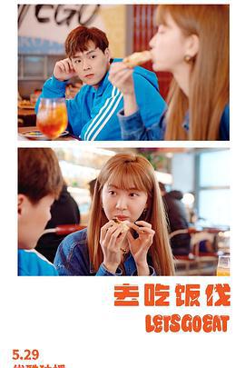 去吃饭伐 (2024)海报