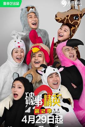 破事精英 第二季 (2023)海报