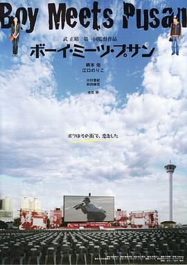 邂逅在釜山 ボーイ・ミーツ・プサン (2007)海报