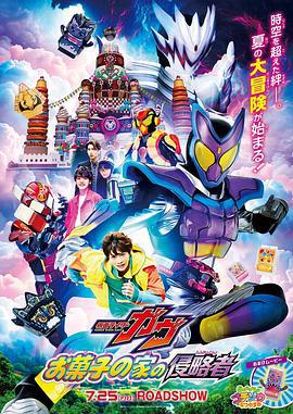 剧场版 假面骑士加布 零食之家的侵略者 仮面ライダーガヴ お菓子の家の侵略者 (2025)海报