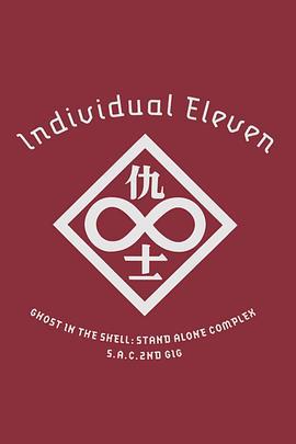 攻壳机动队SAC 2nd GIG：个别的十一人 攻殻機動隊 S.A.C. 2nd GIG Individual Eleven (2006)海报