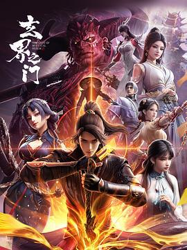 玄界之门 (2025)海报
