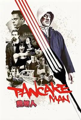 煎饼人 Pancake Man (2026)海报