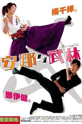 安娜与武林 (2003)海报