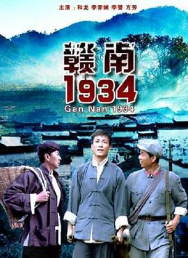 赣南1934 (2011)海报