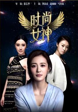 时尚女神 (2015)海报