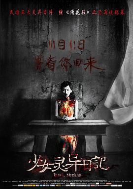 少女灵异日记 (2013)海报