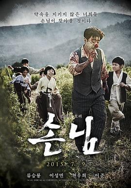 意外来客 손님 (2015)海报