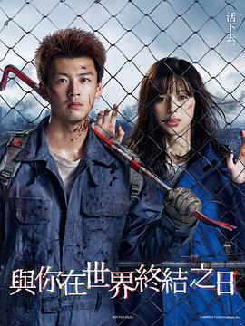 你与世界终结的日子 君と世界が終わる日に Season1 (2021)海报