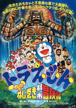 哆啦A梦：大雄和发条都市 ドラえもん のび太のねじ巻き都市冒険記 (1997) ri_yu海报
