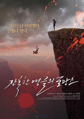 残酷角度的罗曼史 잔혹한 앵글의 로망스 (2012)海报