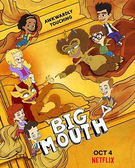大嘴巴 第三季 Big Mouth Season 3 (2019)海报