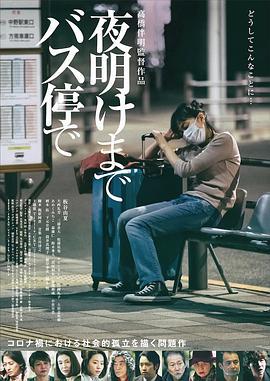 在公交车站直到天明 夜明けまでバス停で (2022)海报