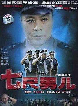七尺男儿 (2004)海报