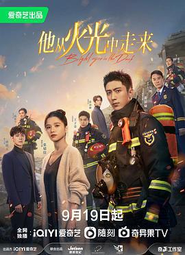 他从火光中走来 (2023)海报