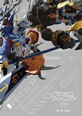 数码宝贝大冒险tri. 第1章：再会 デジモンアドベンチャー tri. 第1章 再会 (2015)海报