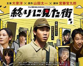 最后看见的街 終りに見た街 (2024)海报