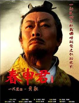 春申君 (2009)海报