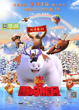 熊出没之雪岭熊风 (2015)海报