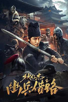 狄仁杰之幽兵借路 (2023)海报