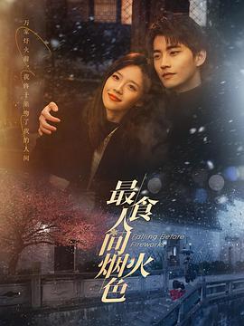 最食人间烟火色 (2023)海报