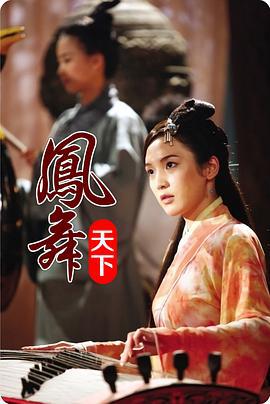 凤舞天下 (2009)海报