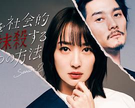社会性抹杀丈夫的5个方法 第2季 夫を社会的に抹殺する5つの方法 Season2 (2024)海报