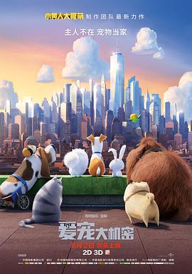 爱宠大机密 The Secret Life of Pets (2016)海报