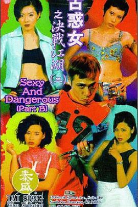 古惑女之决战江湖 古惑女之決戰江湖 (1996)海报